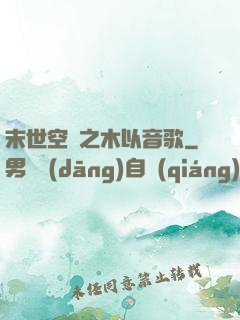 末世空間之木以音歌