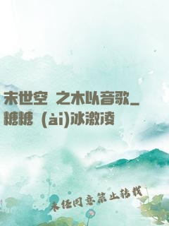 末世空間之木以音歌