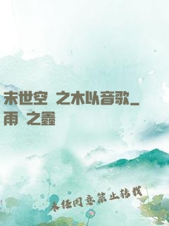 末世空間之木以音歌