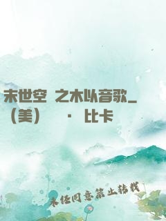 末世空間之木以音歌
