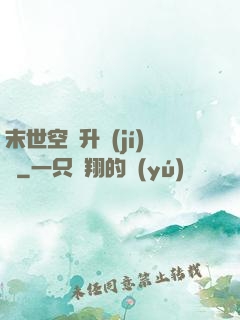 末世空間升級(jí)記