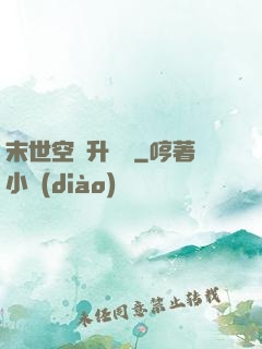 末世空間升級記