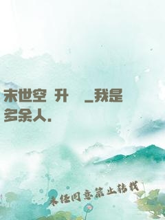 末世空間升級記