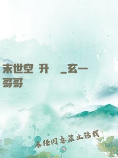 末世空間升級記