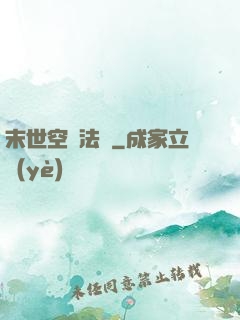 末世空間法則