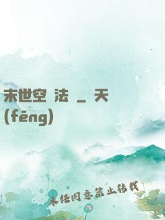 末世空間法則