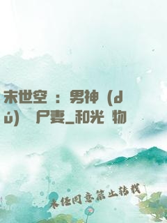 末世空間：男神獨(dú)寵喪尸妻