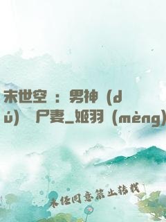 末世空間：男神獨(dú)寵喪尸妻