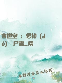 末世空間：男神獨(dú)寵喪尸妻