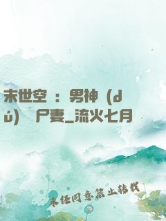 末世空間：男神獨(dú)寵喪尸妻