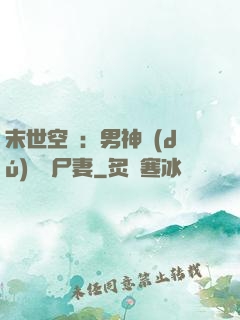 末世空間：男神獨(dú)寵喪尸妻