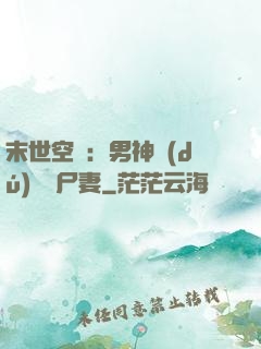 末世空間：男神獨(dú)寵喪尸妻