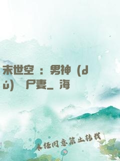 末世空間：男神獨(dú)寵喪尸妻