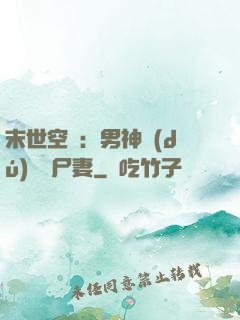末世空間：男神獨(dú)寵喪尸妻