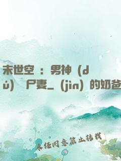 末世空間：男神獨(dú)寵喪尸妻