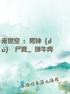 末世空間：男神獨(dú)寵喪尸妻