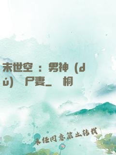 末世空間：男神獨(dú)寵喪尸妻