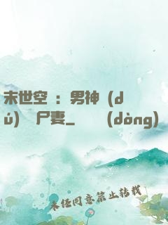 末世空間：男神獨(dú)寵喪尸妻