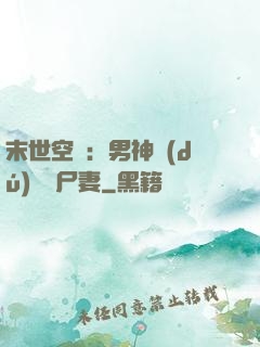 末世空間：男神獨(dú)寵喪尸妻