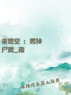 末世空間：男神獨寵喪尸妻