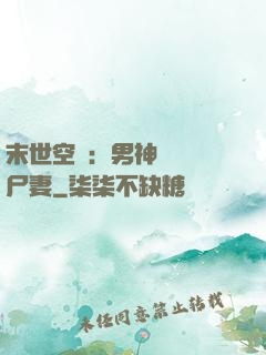 末世空間：男神獨寵喪尸妻