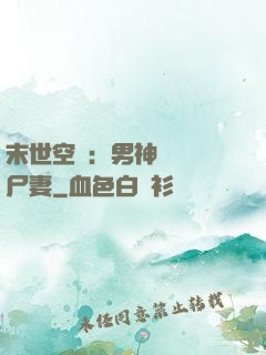末世空間：男神獨寵喪尸妻