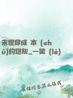 末世穿成兩本書(shū)的炮灰