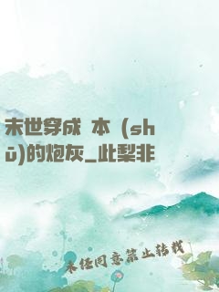 末世穿成兩本書(shū)的炮灰