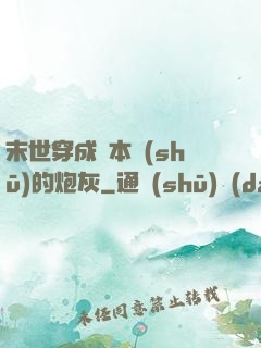 末世穿成兩本書(shū)的炮灰