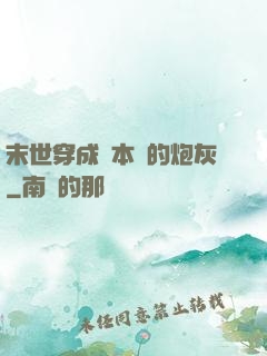 末世穿成兩本書的炮灰