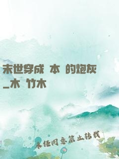 末世穿成兩本書的炮灰