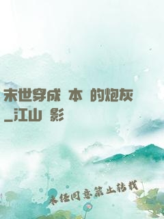 末世穿成兩本書的炮灰