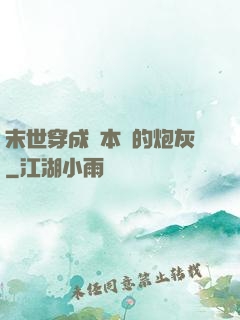 末世穿成兩本書的炮灰