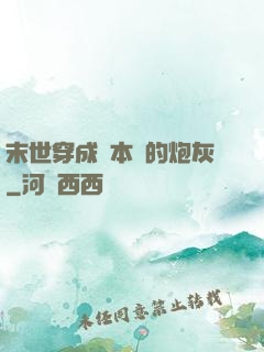 末世穿成兩本書的炮灰