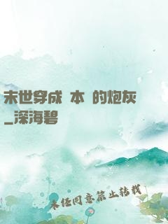 末世穿成兩本書的炮灰