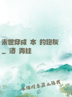 末世穿成兩本書的炮灰