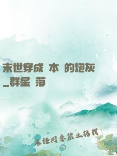 末世穿成兩本書的炮灰