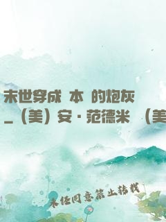 末世穿成兩本書的炮灰