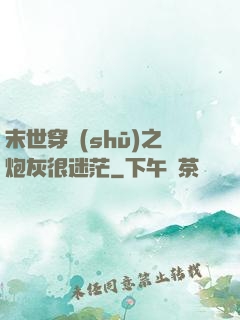 末世穿書(shū)之炮灰很迷茫