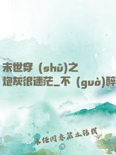 末世穿書(shū)之炮灰很迷茫
