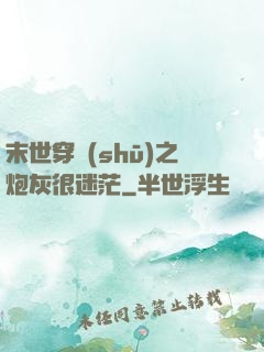 末世穿書(shū)之炮灰很迷茫