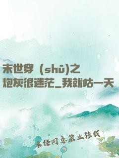 末世穿書(shū)之炮灰很迷茫