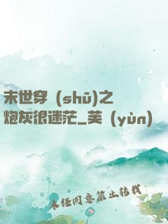 末世穿書(shū)之炮灰很迷茫