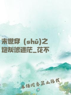 末世穿書(shū)之炮灰很迷茫