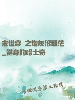 末世穿書之炮灰很迷茫