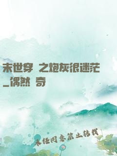 末世穿書之炮灰很迷茫