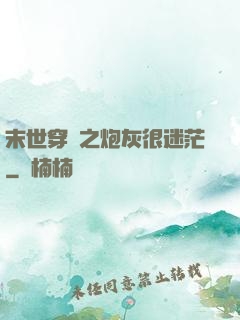 末世穿書之炮灰很迷茫