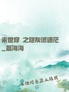末世穿書之炮灰很迷茫