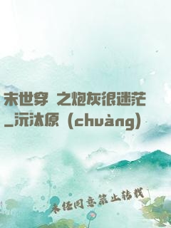 末世穿書之炮灰很迷茫
