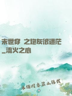 末世穿書之炮灰很迷茫